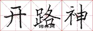 駱恆光開路神楷書怎么寫
