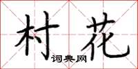 荊霄鵬村花楷書怎么寫