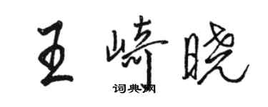 駱恆光王崎曉行書個性簽名怎么寫