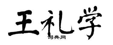 翁闓運王禮學楷書個性簽名怎么寫