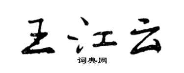 曾慶福王江雲行書個性簽名怎么寫