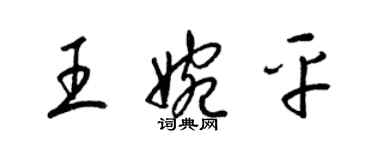 梁錦英王婉平草書個性簽名怎么寫