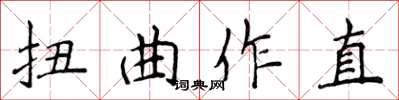 侯登峰扭曲作直楷書怎么寫