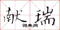 黃華生獻瑞楷書怎么寫