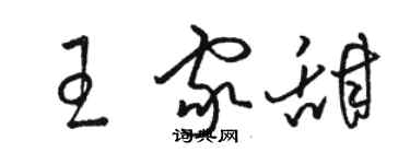 駱恆光王家甜草書個性簽名怎么寫