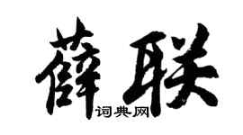 胡問遂薛聯行書個性簽名怎么寫