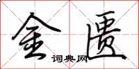 荊霄鵬金匱行書怎么寫