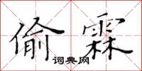 黃華生偷霖楷書怎么寫