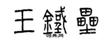 曾慶福王鐵壘篆書個性簽名怎么寫
