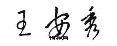 駱恆光王安秀草書個性簽名怎么寫