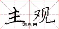 侯登峰主觀楷書怎么寫