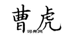 丁謙曹虎楷書個性簽名怎么寫