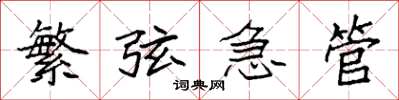 袁強繁弦急管楷書怎么寫