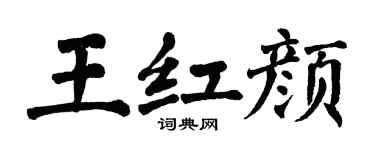 翁闓運王紅顏楷書個性簽名怎么寫