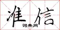 侯登峰準信楷書怎么寫