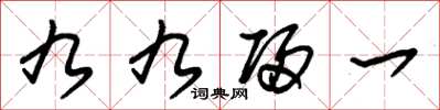 朱錫榮九九歸一草書怎么寫