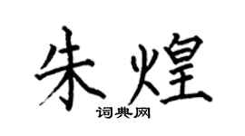 何伯昌朱煌楷書個性簽名怎么寫