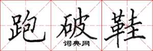 田英章跑破鞋楷書怎么寫