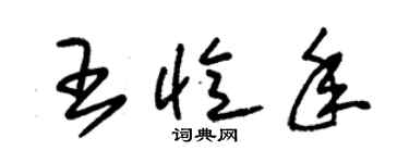 朱錫榮王憶年草書個性簽名怎么寫