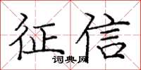 龐中華徵信楷書怎么寫