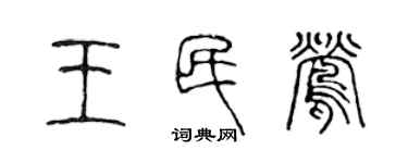 陳聲遠王民鶯篆書個性簽名怎么寫