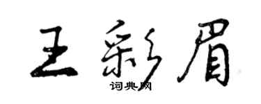 曾慶福王彩眉行書個性簽名怎么寫