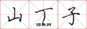 田英章山丁子行書怎么寫