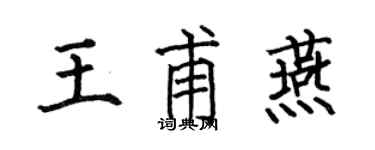 何伯昌王甫燕楷書個性簽名怎么寫