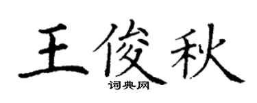 丁謙王俊秋楷書個性簽名怎么寫