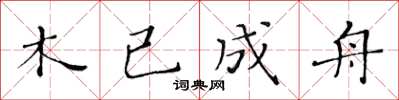 黃華生木已成舟楷書怎么寫