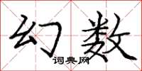龐中華幻數楷書怎么寫