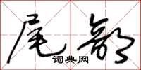 王冬齡尾部草書怎么寫