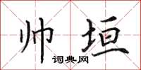田英章帥垣楷書怎么寫