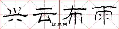 柯春海興雲布雨隸書怎么寫