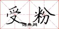 侯登峰受粉楷書怎么寫