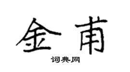 袁強金甫楷書個性簽名怎么寫