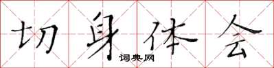 黃華生切身體會楷書怎么寫