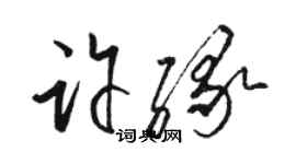 駱恆光許緣草書個性簽名怎么寫
