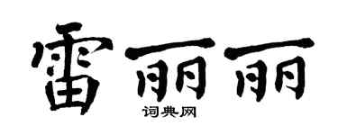 翁闓運雷麗麗楷書個性簽名怎么寫