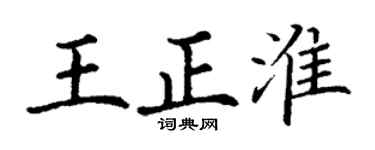丁謙王正淮楷書個性簽名怎么寫