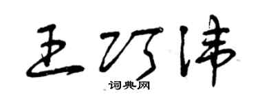 曾慶福王巧諱草書個性簽名怎么寫