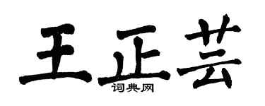 翁闓運王正芸楷書個性簽名怎么寫