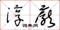 王冬齡淳龐草書怎么寫