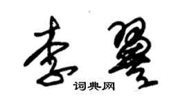 朱錫榮李翼草書個性簽名怎么寫