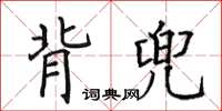 田英章背兜楷書怎么寫