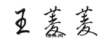 駱恆光王菱菱行書個性簽名怎么寫