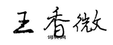 曾慶福王香微行書個性簽名怎么寫