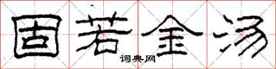 柯春海固若金湯隸書怎么寫