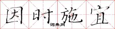 黃華生因時施宜楷書怎么寫