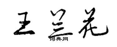 曾慶福王蘭花行書個性簽名怎么寫